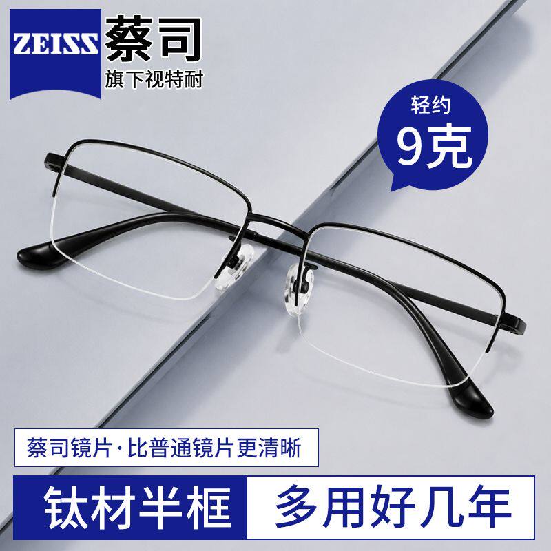专业配镜蔡司镜片商务钛架半框男
