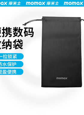 MOMAX摩米士充电宝收纳包皮革防刮花适用耳机手机保护套充电器数据线便携防丢移动电源鼠标移动电源收纳袋子