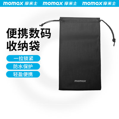 MOMAX摩米士数码收纳袋