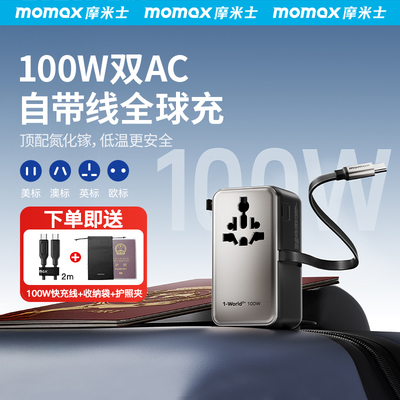MOMAX摩米士全球通用转换插头100W氮化镓充电器英欧香港转换插座