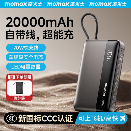 【3C认证可上飞机】MOMAX摩米士70W自带线充电宝20000毫安多口快充大容量便携移动电源适用华为苹果17笔记本