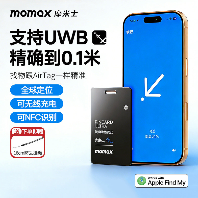 MOMAX摩米士适用于AirTag防丢器UWB精确查询迷你平替苹果认证追跟器定位器卡片防水钱包自行车手机小型防走丢