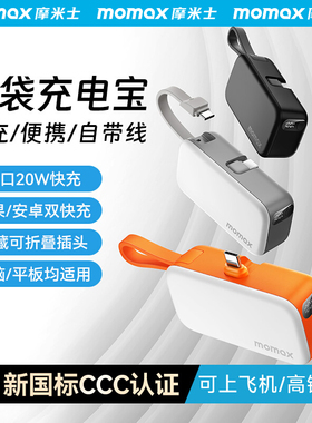【3C认证可上飞机】MOMAX摩米士口袋充电宝5000毫安自带线快充迷你轻便携适用苹果17/iphone16promax移动电源