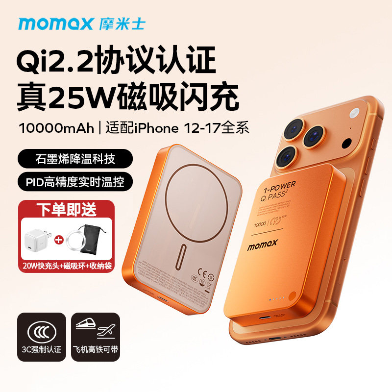 MOMAX摩米士2025新款25W无线充电宝MagSafe超薄适用苹果iphone17磁吸Qi2.2认证PD快充10000毫安磁吸移动电源