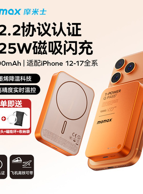 MOMAX摩米士2025新款25W无线充电宝MagSafe超薄适用苹果iphone17磁吸Qi2.2认证PD快充10000毫安磁吸移动电源