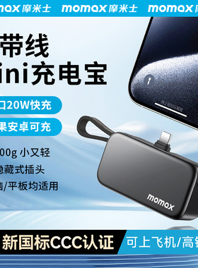 【3C认证可上飞机】MOMAX摩米士充电宝迷你小巧自带线快充适用苹果MFI认证16iphone17promax华为便携移动电源