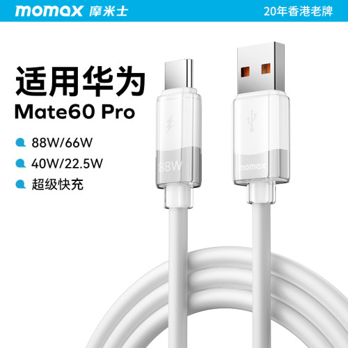 MOMAX摩米士88w超级快充线Type-C适用华为Mate60pro数据线P30/P50/P60/P70加长1.5米平板华为荣耀手机硅胶线