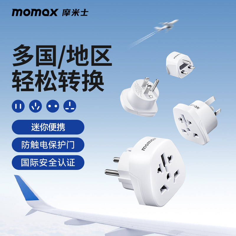 MOMAX摩米士美规港版英规转换插头德韩国欧规澳标电源转换器插座