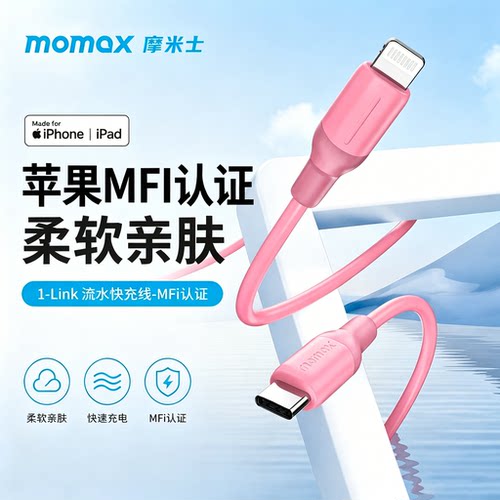 momax摩米士适用苹果认证快充线