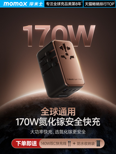 Momax 170W氮化镓转换插头全球通用国际旅行转换器海外插座