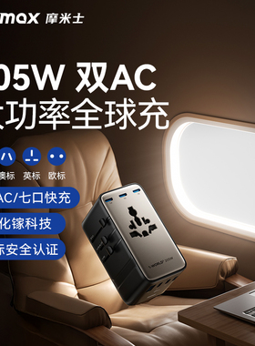 MOMAX摩米士205W全球通转换插头电脑充电器插座出国旅行多国插座