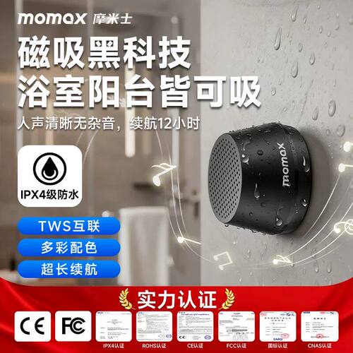 MOMAX摩米士磁吸防水TWS蓝牙音箱