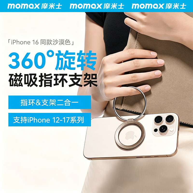 MOMAX摩米士手机支架磁吸指环扣环可折叠360度旋转便携支架超