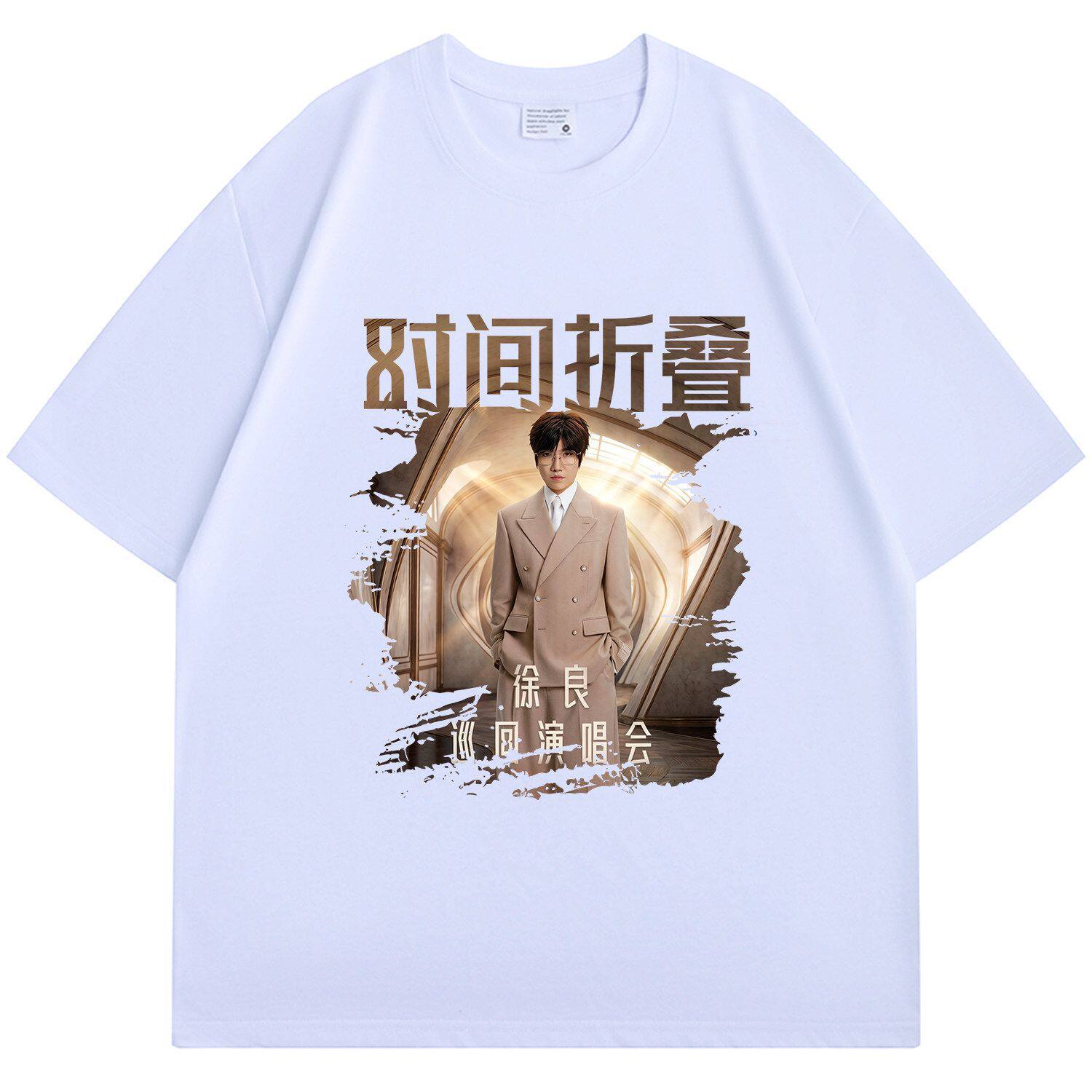 徐良时间折叠2026演唱会短袖T恤周边男女歌迷同款纯棉应援上衣服