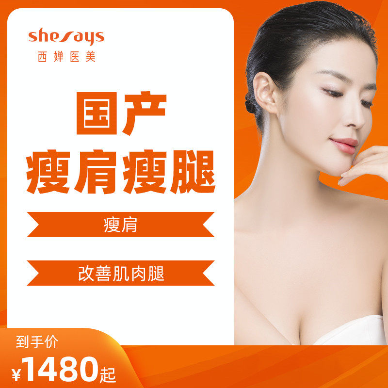 Xichan medical beauty domestic Stovepipe Improve Legs musclein the Localization of life services , Health Services , Medical Beauty, Botulinum toxin injection category - from Buy2taobao.com to provide professional Taobao agent buy service