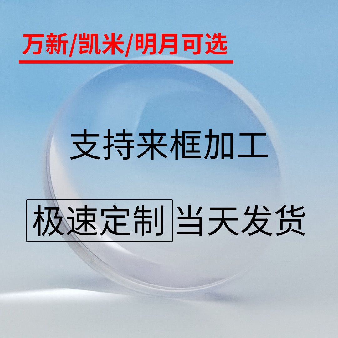 来框加工光学PMC非球面1.71明拾月配镜防蓝光辐射近视眼镜片正品