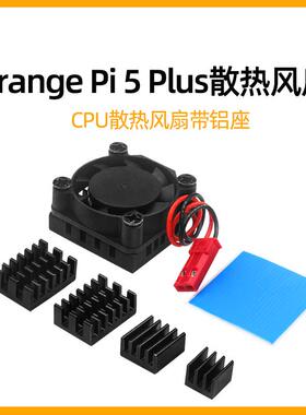 香橙派5 Plus开发板散热风扇orange Pi 5 Plus散热器带铝座散热片