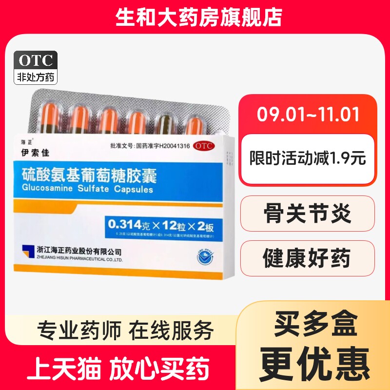 [海正]硫酸氨基葡萄糖胶囊0.314g*60粒/盒图片