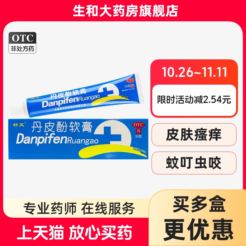 舒笑丹皮酚软膏20克消炎止痒湿疹皮炎皮肤瘙痒蚊臭虫叮咬红肿正品