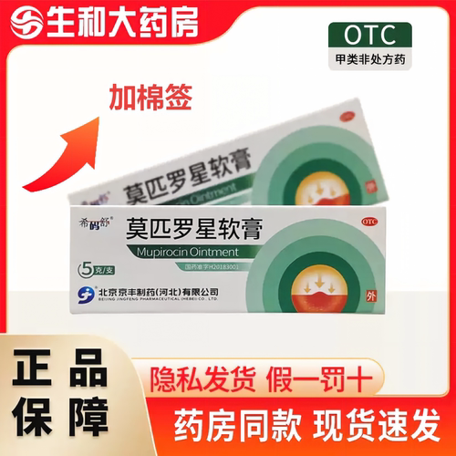 [京丰制药]莫匹罗星软膏2%*5g*1支/盒
