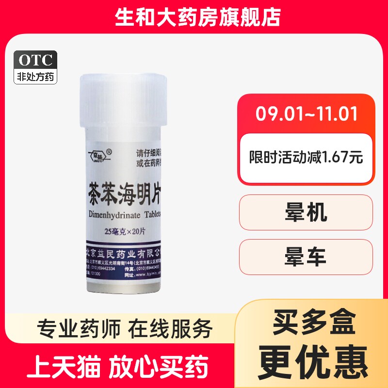 [京益]茶苯海明片25mg*20片/瓶图片