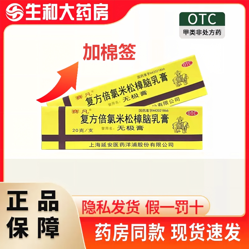 [赛凡]复方倍氯米松樟脑乳膏20g*1支/盒图片