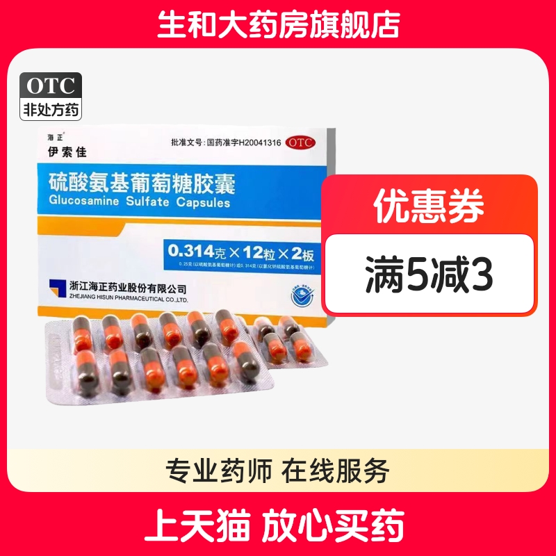 海正伊索佳硫酸氨基葡萄糖胶囊24粒骨关节炎氨糖【效期至25年8月]