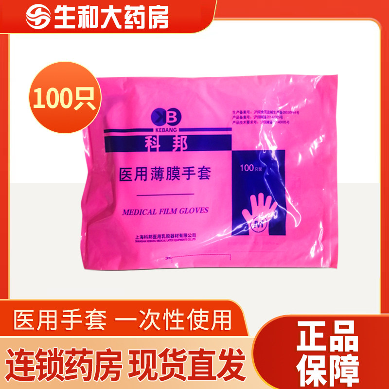 科邦医用薄膜手套一次性100只卫生检查PE外科手套医院大药房加厚