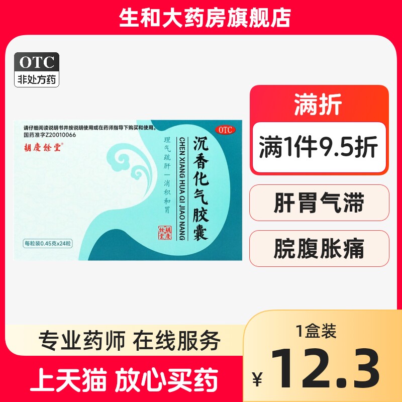 胡庆余堂沉香化气胶囊24粒理气疏肝消积和胃
