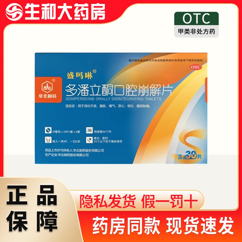 华北制药 盛吗啉 多潘立酮口腔崩解片 10mg*30片/盒