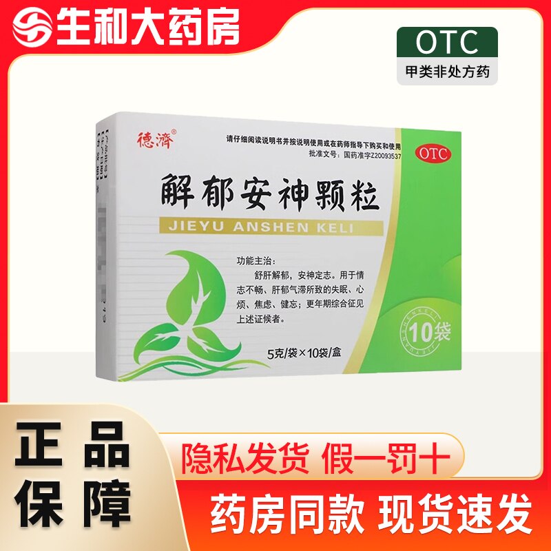 [德济]解郁安神颗粒5g*10袋/盒