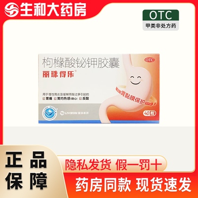 [丽珠得乐]枸橼酸铋钾胶囊0.12g*40粒/盒