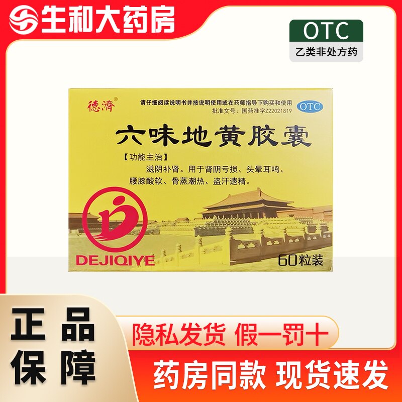 德济六味地黄胶囊60粒滋阴补肾肾阴亏损头晕耳鸣腰膝酸软盗汗遗精