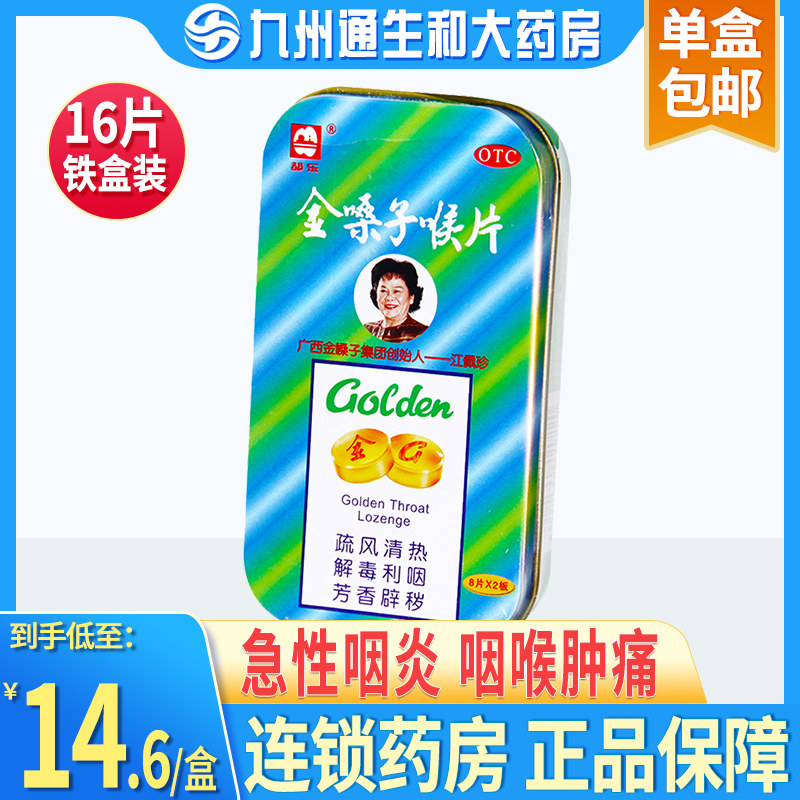 都乐牌金嗓子喉片16片急性咽炎广西金嗓子含片咽喉肿痛铁盒
