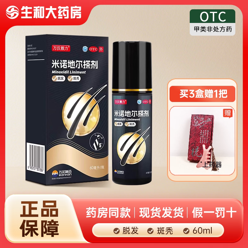[万汉靓力]米诺地尔搽剂5%*60ml*1瓶/盒