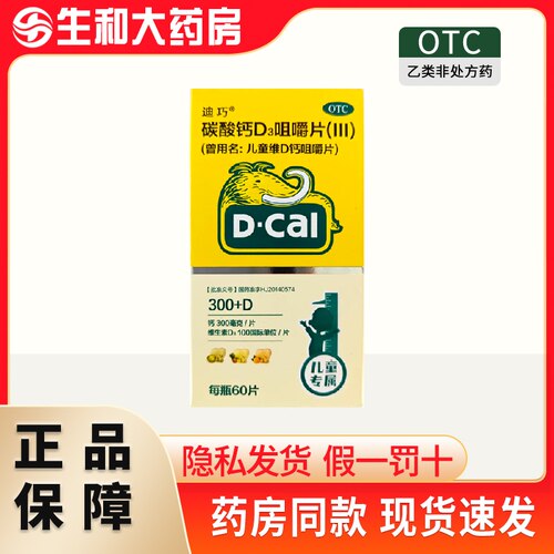 [迪巧]碳酸钙D3咀嚼片(III)750mg100IU*60片/盒