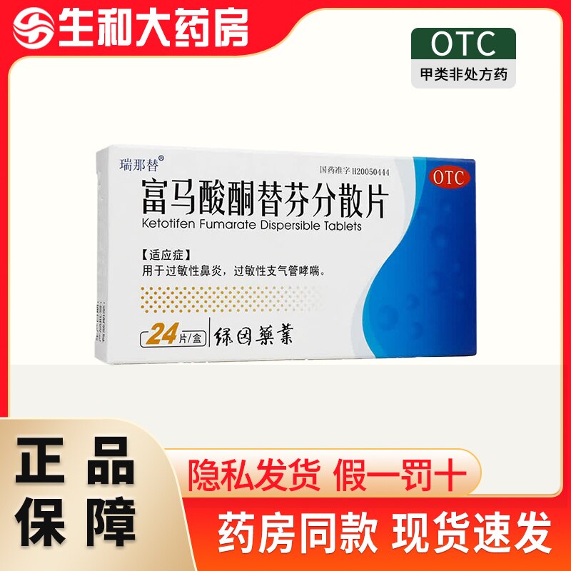 瑞那替富马酸酮替芬分散片24片过敏性鼻炎过敏性支气管哮喘正品