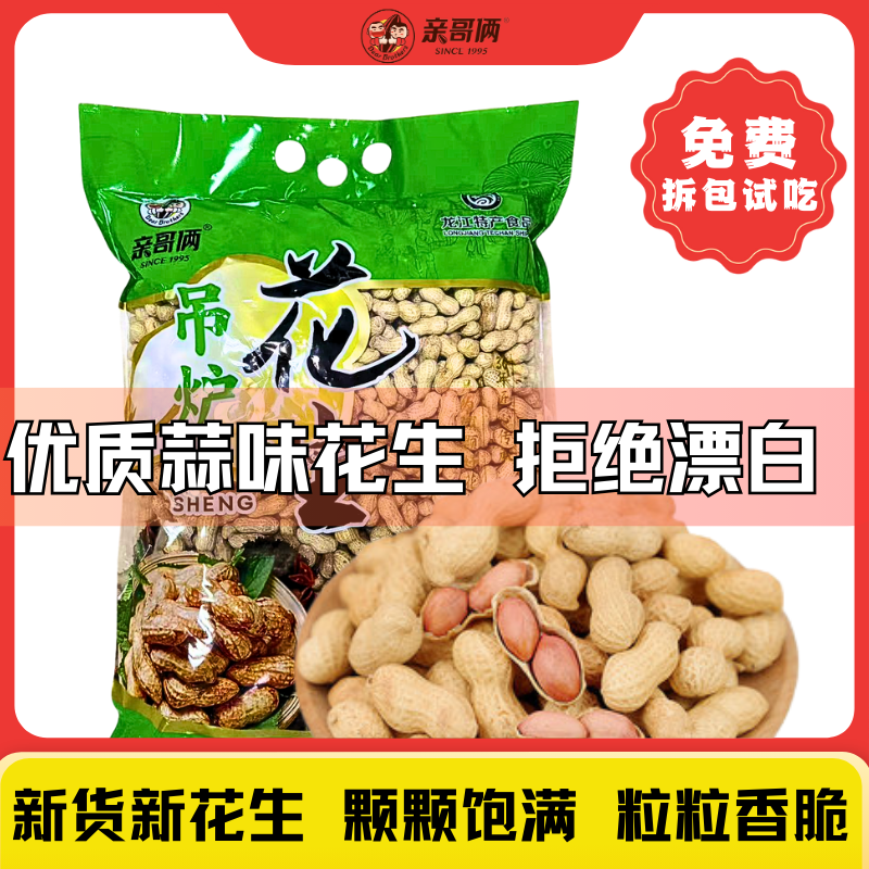 亲哥俩吊炉水煮花生米咸干炒花生蒜香奶香带壳香多味零食下酒菜,零食/坚果/特产,花生,淘宝优惠券,粉丝福利购,淘宝优惠卷