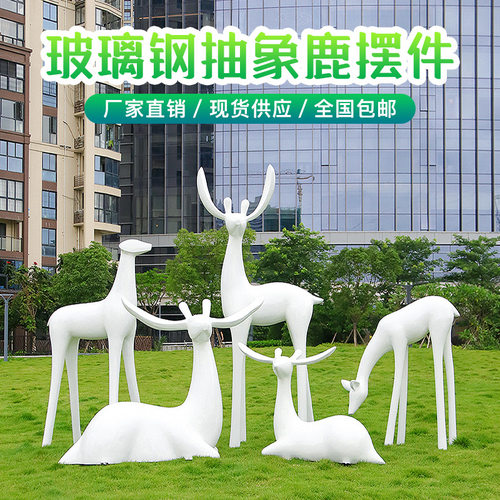 楼盘小区户外麋鹿抽象梅花鹿摆件
