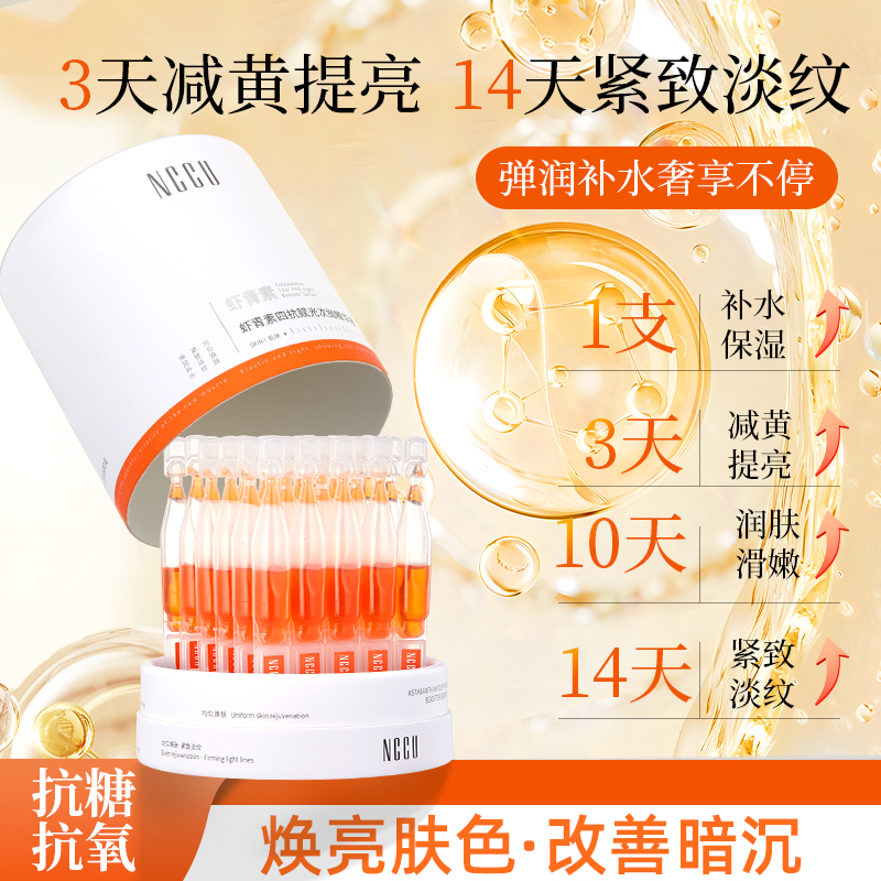 NCCU虾青素次抛精华液抗老抗糖抗氧去黄提亮补水377美白淡斑次抛