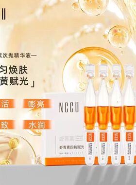 NCCU虾青素次抛四抗精华液抗糖抗氧提亮紧致抗皱敏感肌可用