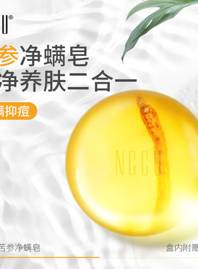 NCCU苦参除螨皂洗脸硫磺皂除螨虫深度清洁背面部天然植物油皮可用