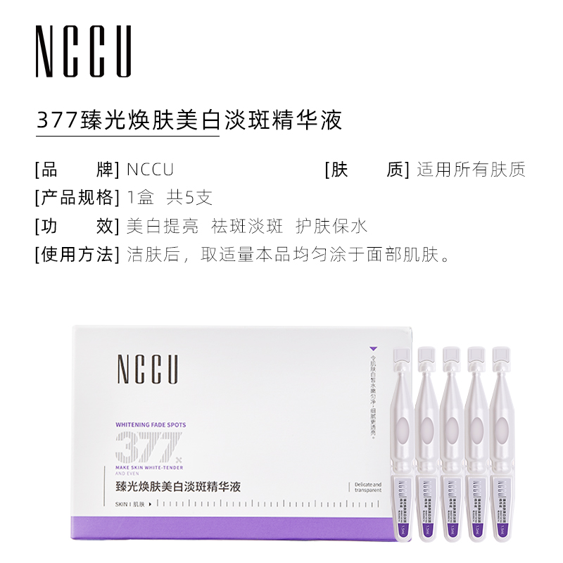 NCCU377臻光焕肤美白淡斑次抛精华液提亮紧致祛斑小样5支装