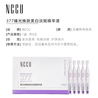NCCU377臻光焕肤美白淡斑次抛精华液提亮紧致祛斑小样5支装