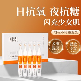NCCU虾青素次抛四抗精华液抗糖抗氧提亮紧致抗皱防衰老小样五支装