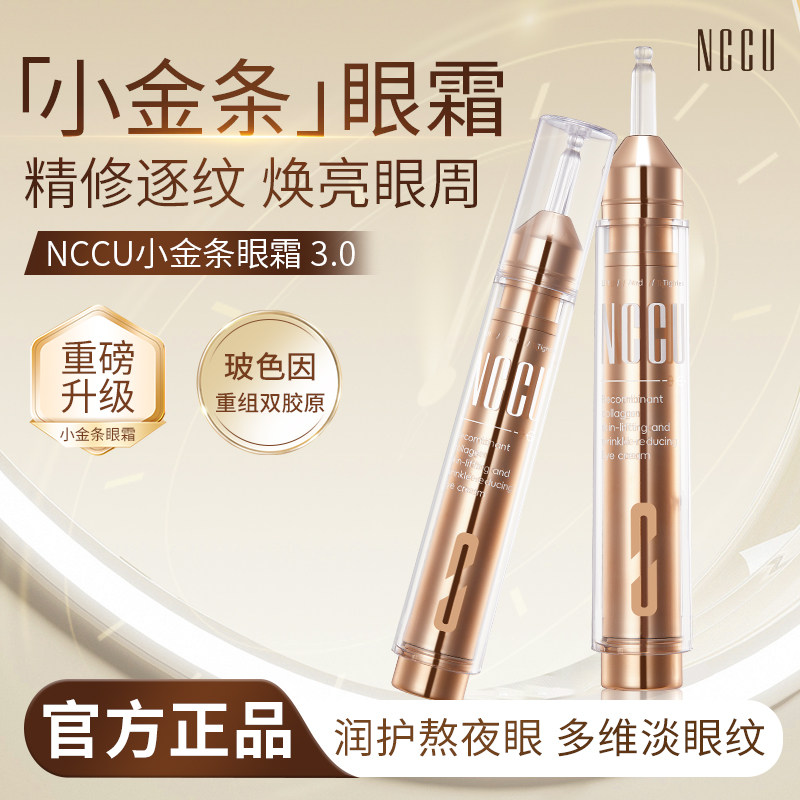 NCCU专研眼部滋润提拉紧致抗老重组胶原蛋白抗皱抚纹提肌淡纹眼霜