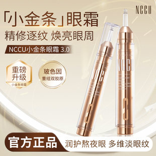 NCCU专研眼部滋润提拉紧致抗老重组胶原蛋白抗皱抚纹提肌淡纹眼霜