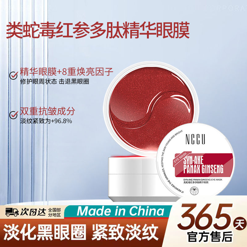 NCCU老牌国货眼膜贴抗皱淡纹褪黑眼圈提拉紧致补水保湿修护抗皱膜