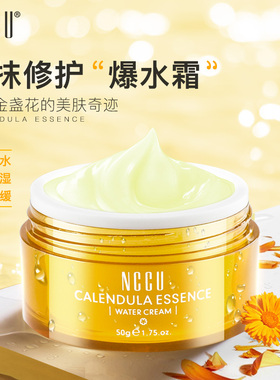 NCCU金盏花精华爆水霜补水长效滋润舒缓修复面霜敏感肌孕妇可用