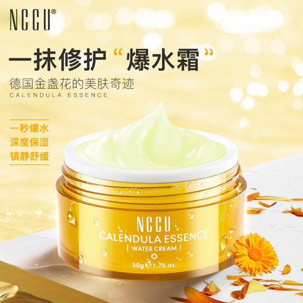 NCCU金盏花精华爆水霜补水长效滋润舒缓修复面霜敏感肌可用